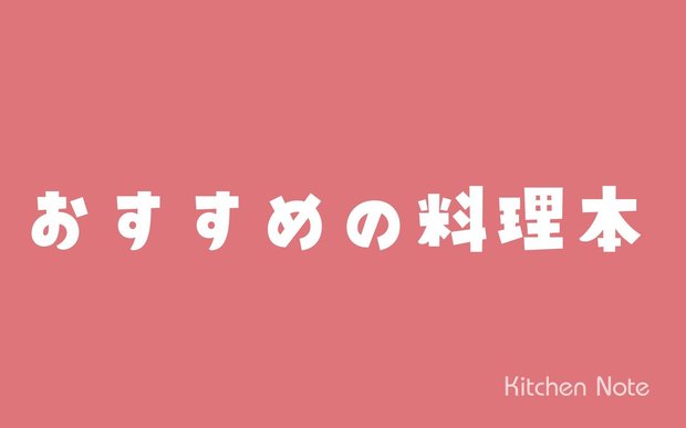 料理が楽になり、もっと好きになる！おすすめの料理本2冊