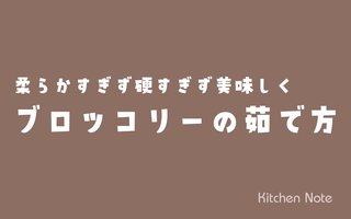 おいしいブロッコリーの茹で方