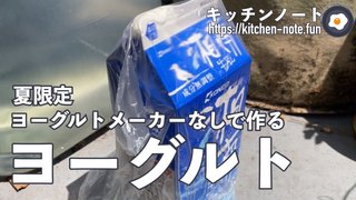 ヨーグルトメーカー無しで作る！もっとも簡単なヨーグルト【夏期限定】