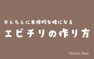 エビチリ（海老のチリソース）の作り方・レシピ