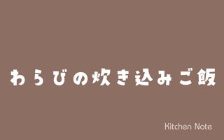 わらびの炊き込みご飯（わらび飯）の作り方・レシピ