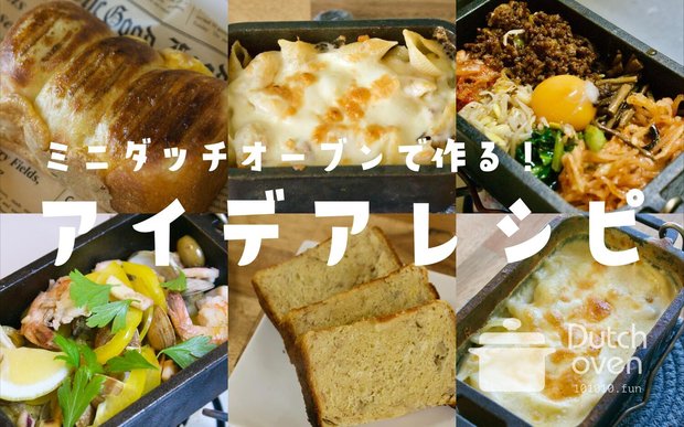角型ミニダッチオーブンのアイデアレシピ16選!自宅でもキャンプでも料理