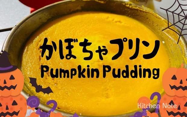 かぼちゃプリンの作り方・レシピ|ハロウィンデザート|シェラカップリン