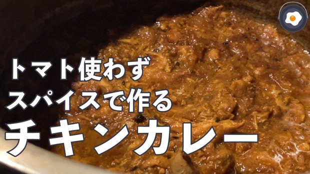 トマトなしスパイスで作る!チキンカレー